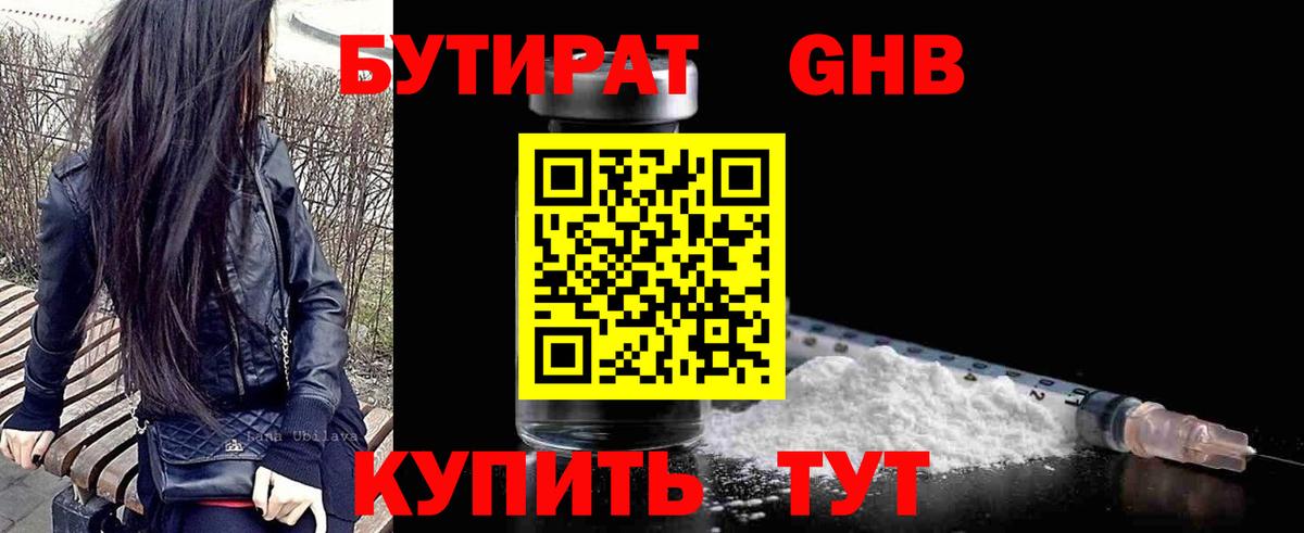 Бутират GHB Еманжелинск